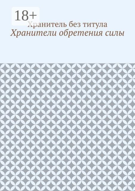Хранители обретения силы, Хранитель без титула