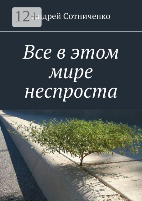 Все в этом мире неспроста