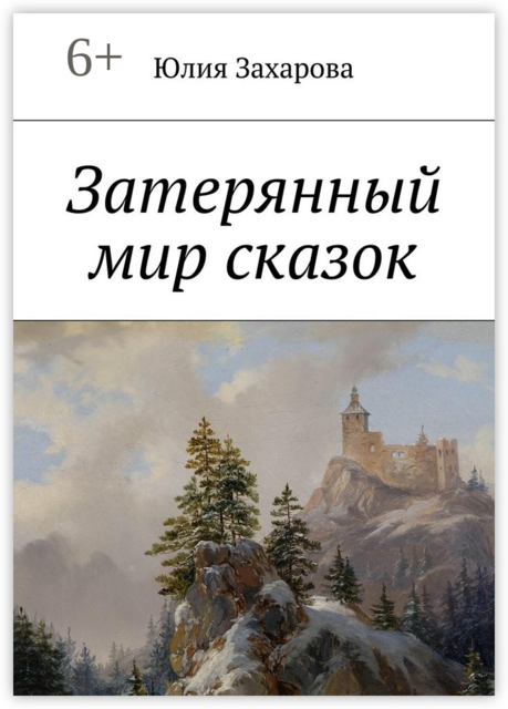 Затерянный мир сказок
