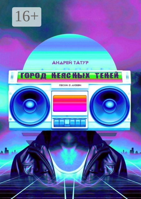 Город неясных теней. Песни о любви
