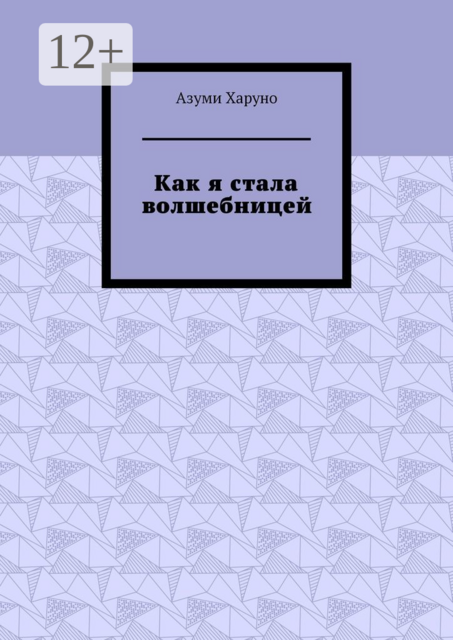 Как я стала волшебницей