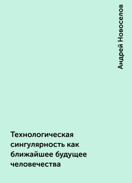 Технологическая сингулярность как ближайшее будущее человечества