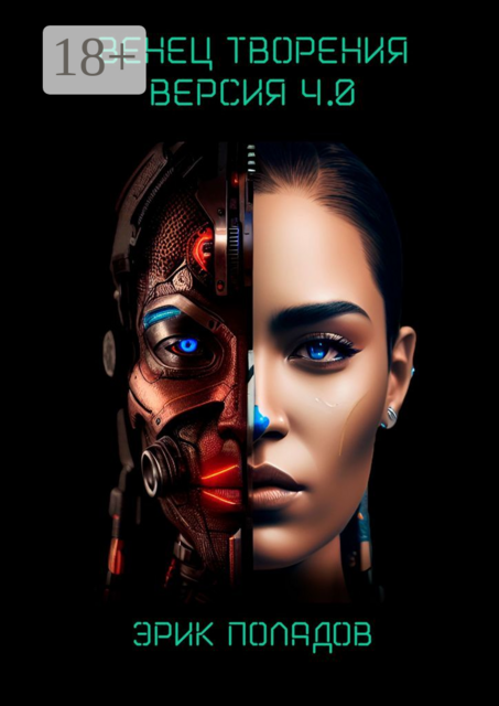 Венец творения. Версия 4.0