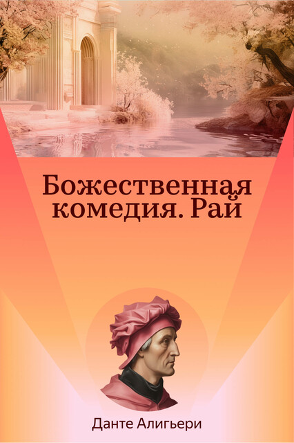 Божественная комедия. Рай