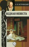 Бедная невеста
