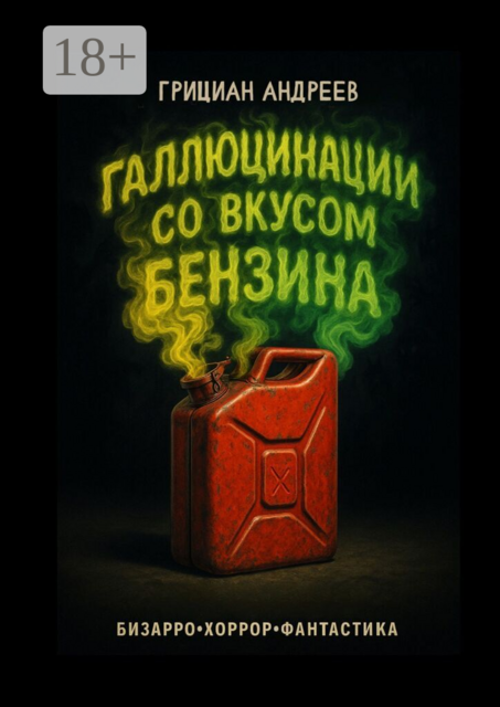 Галлюцинации со вкусом бензина. Бизарро, хоррор, фантастика
