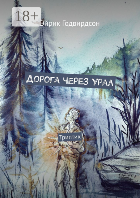 Дорога через Урал. Триптих
