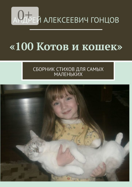 100 котов и кошек, Андрей Гонцов
