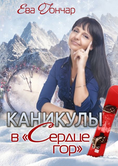 Каникулы в «Сердце гор»