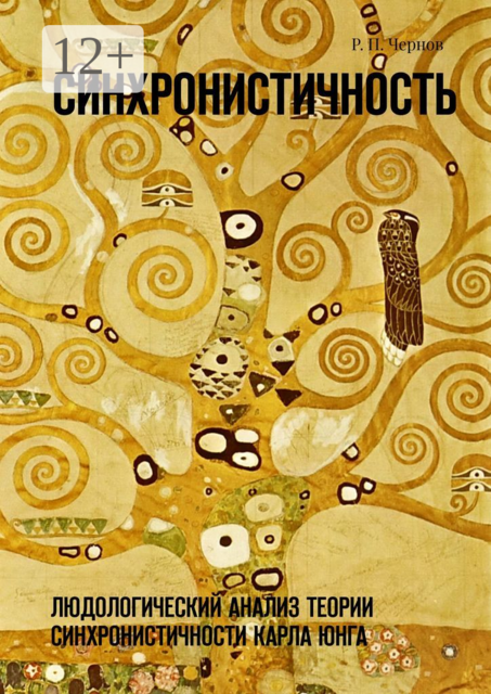 Синхронистичность. Людологический анализ теории синхронистичности Карла Юнга