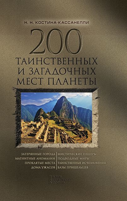 200 таинственных и загадочных мест планеты