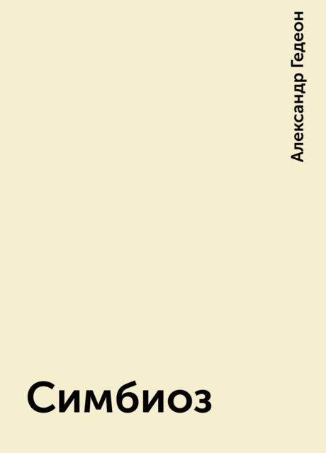 Симбиоз