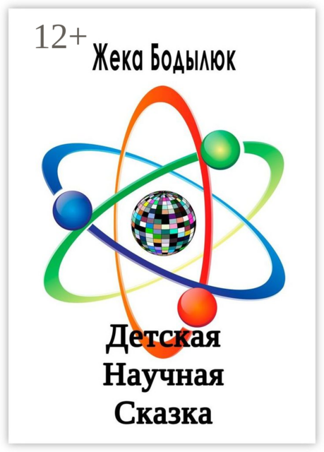 Детская Научная Сказка