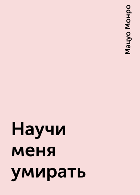 Научи меня умирать