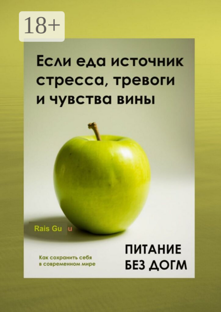 Питание без догм. Если еда источник стресса, тревоги и чувства вины. Сохранить себя в современном мире