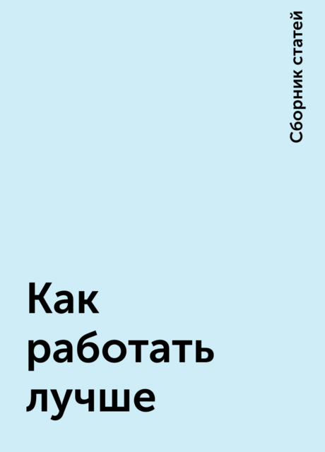 Как работать лучше