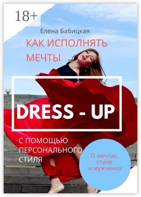 Dress — up. Как исполнять мечты с помощью персонального стиля