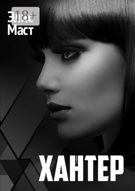 Хантер, Элис Маст