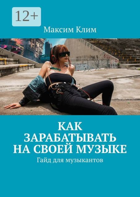 Как зарабатывать на своей музыке. Гайд для музыкантов