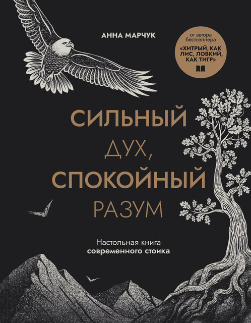 Сильный дух, спокойный разум. Настольная книга современного стоика, Анна Марчук
