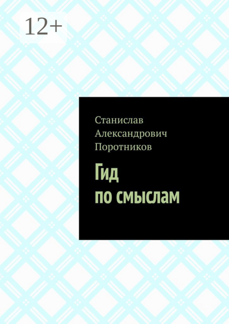 Гид по смыслам
