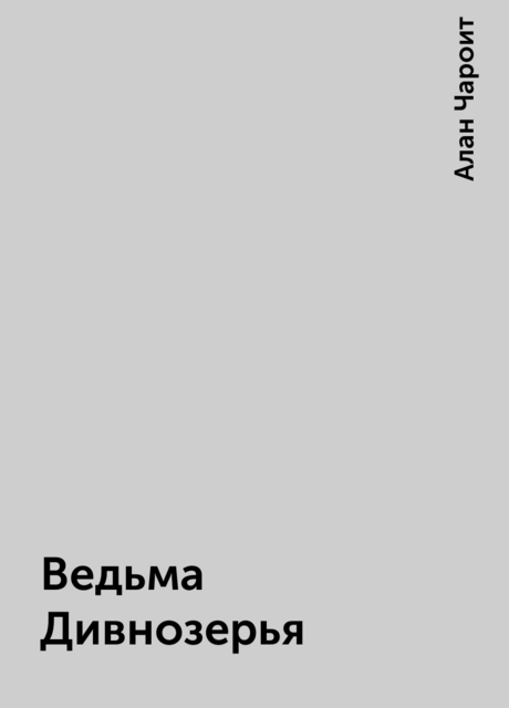 Ведьма Дивнозерья