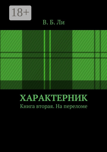 Характерник. Книга вторая. На переломе