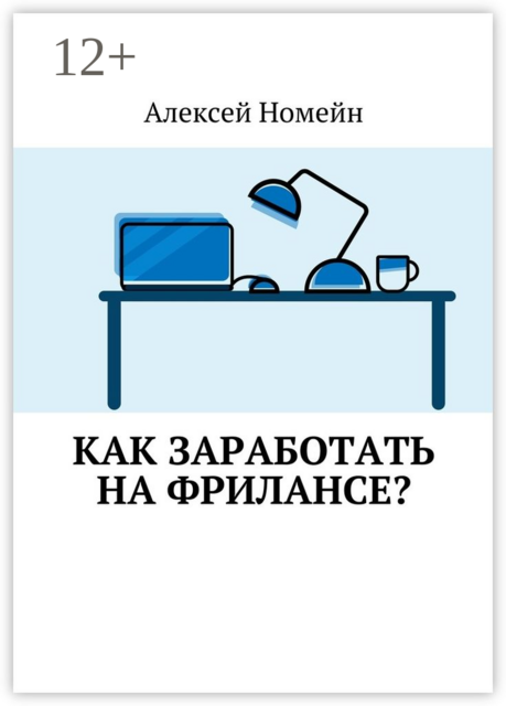 Как заработать на фрилансе, Алексей Номейн