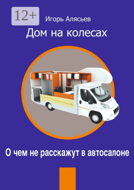 Дом на колесах. О чем не расскажут в автосалоне, Игорь Алясьев