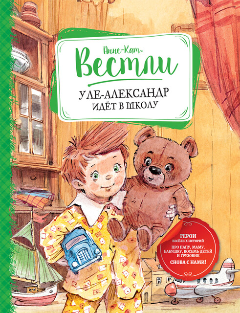 Уле-Александр идёт в школу, Анне-Катрине Вестли