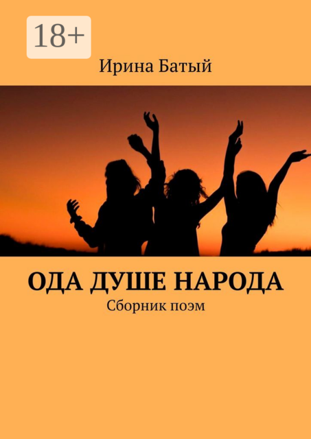 Ода душе народа