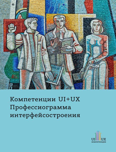 Компетенции UX+UI. Профессиограмма интерфейсостроения
