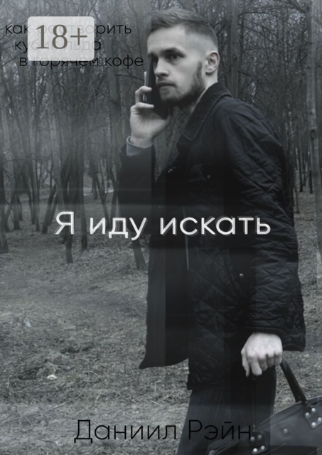 Я иду искать