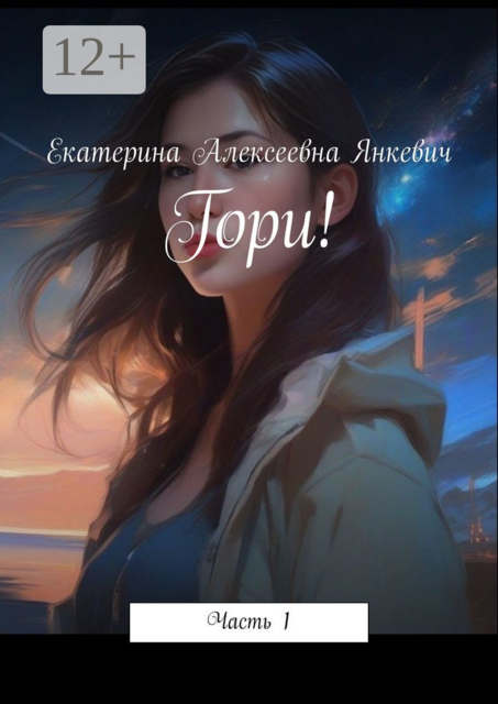 Гори!. Часть 1