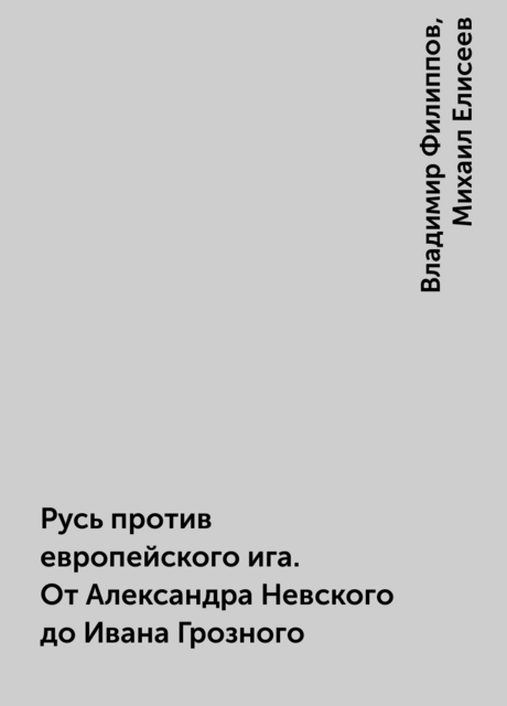 Русь против европейского ига. От Александра Невского до Ивана Грозного
