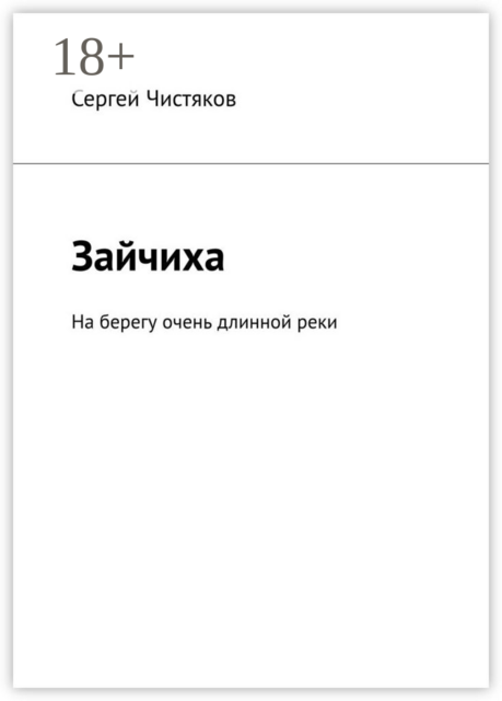 Зайчиха. На берегу очень длинной реки