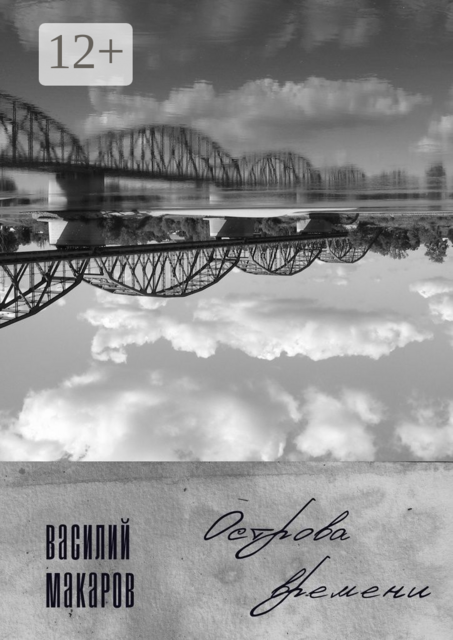 Острова времени