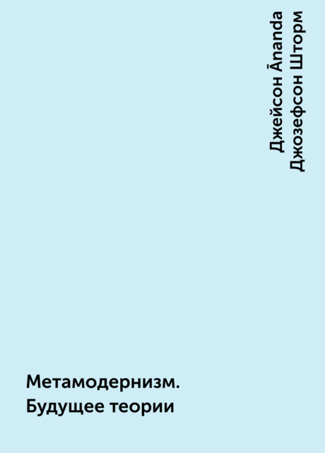 Метамодернизм. Будущее теории