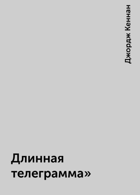 Длинная телеграмма»