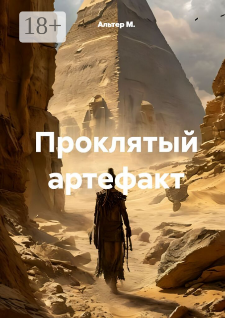 Проклятый артефакт