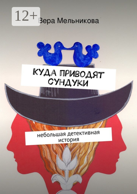 Куда приводят сундуки. Лирический детектив, Вера Мельникова