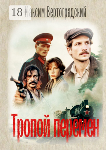 Тропой перемен