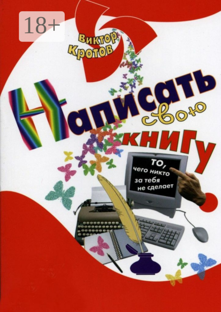 Написать свою книгу. То, чего никто за тебя не сделает, Виктор Кротов