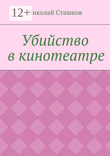 Убийство в кинотеатре, Николай Сташков