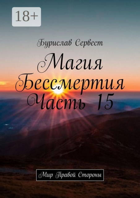 Магия Бессмертия. Часть 15. Мир Правой Стороны