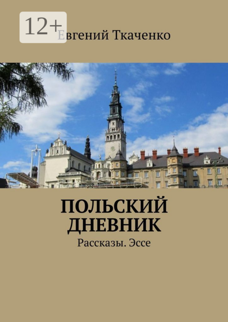 Польский дневник