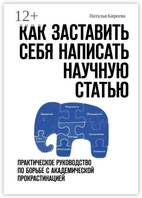 Как заставить себя написать научную статью. Практическое руководство по борьбе с академической прокрастинацией