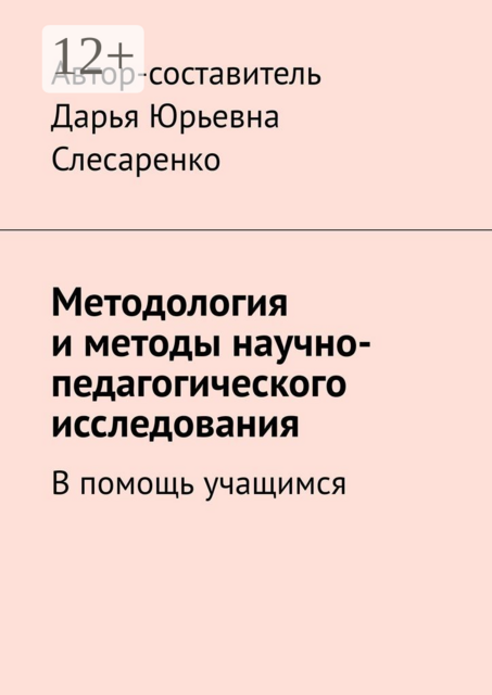 Методология и методы научно-педагогического исследования. В помощь учащимся