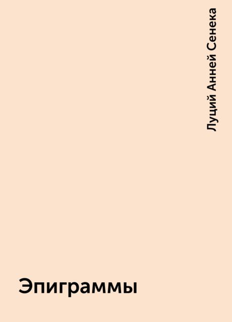 Эпиграммы