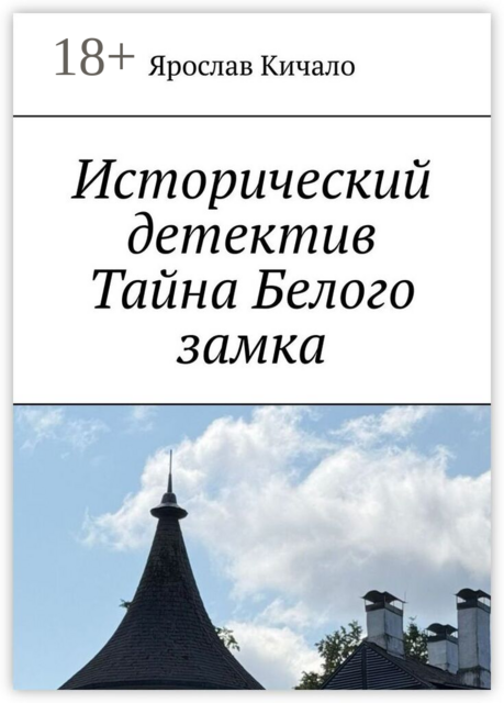 Исторический детектив «Тайна Белого замка»